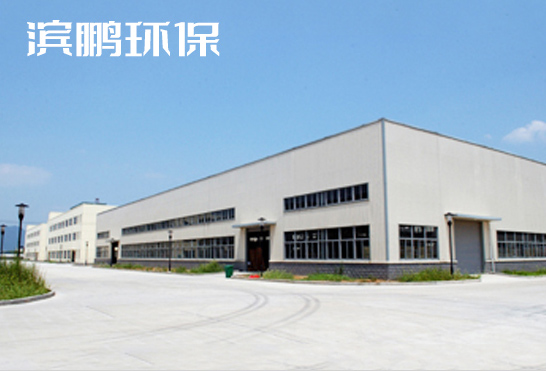濟(jì)寧濱鵬環(huán)?？萍加邢薰?></div>
            <div   id=